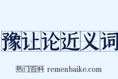 豫让论近义词是什么意思的图片